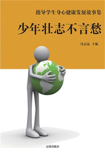 少年壯志不言愁（指導(dǎo)學(xué)生身心健康發(fā)展故事集）