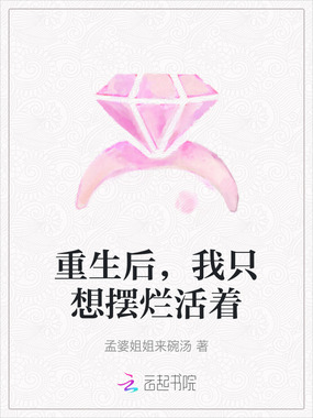 重生后，我只想摆烂活着在线阅读