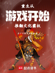 重生从游戏开始推翻文化霸权
