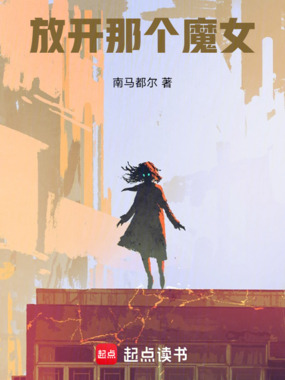 放开那个魔女！在线阅读