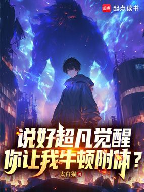 说好超凡觉醒,你让我牛顿附体?在线阅读
