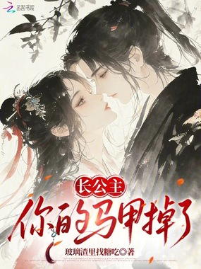 长公主,你的马甲掉了在线阅读