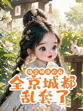 福宝被读心后，全京城都乱套了在线阅读