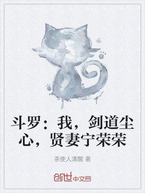 斗罗:我,剑道尘心,贤妻宁荣荣在线阅读