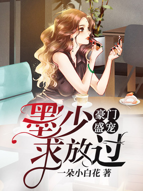 豪门盛宠：墨少，求放过！在线阅读