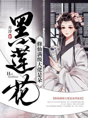 修仙满级大佬是朵黑莲花在线阅读