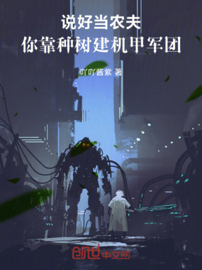 说好当农夫,你靠种树建机甲军团在线阅读