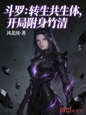 斗罗:转生共生体,开局附身竹清在线阅读