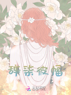 辞柒彼幅在线阅读