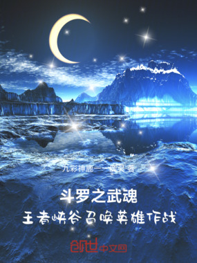 斗罗之武魂王者峡谷召唤英雄作战在线阅读