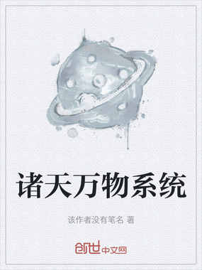 诸天万物系统在线阅读