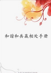 和諧與共贏相處手冊（校園安全常識手冊）