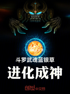 斗罗武魂蓝银草,进化成神在线阅读