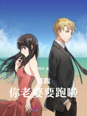 总裁，你老婆要跑啦！在线阅读