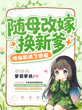 随母改嫁换新爹，拖油瓶成了团宠在线阅读