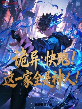 诡异：快跑！这一家全是神人！在线阅读