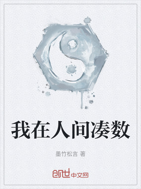 我在人间凑数在线阅读