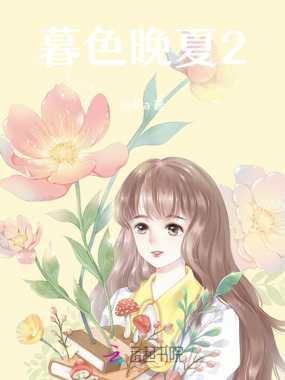 暮色晚夏2在线阅读