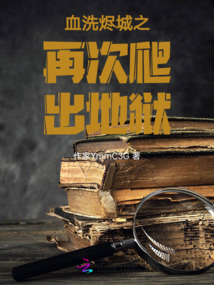 血洗烬城之再次爬出地狱