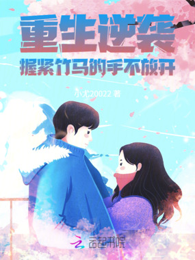 重生逆袭：握紧竹马的手不放开在线阅读