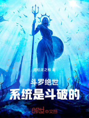 斗罗绝世:系统是斗破的在线阅读