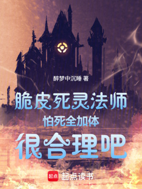 脆皮死灵法师怕死全加体很合理吧在线阅读