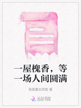 一屋槐香,等一场人间圆满在线阅读
