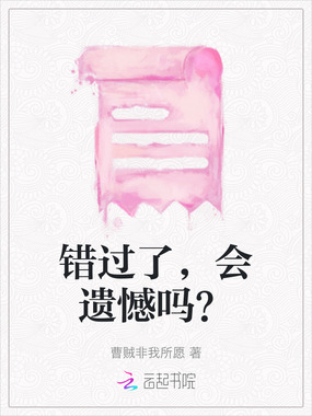 错过了,会遗憾吗?在线阅读