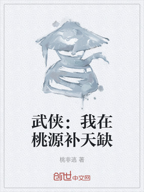 武侠：我在桃源补天缺在线阅读