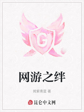网游之绊在线阅读