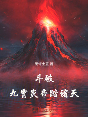 斗破，九霄炎帝踏诸天在线阅读