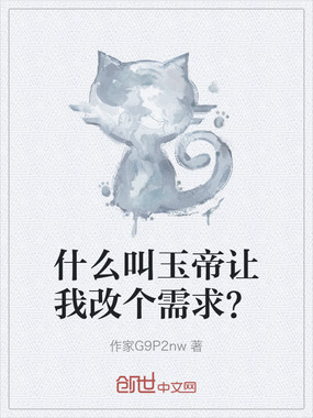 什么叫玉帝让我改个需求?在线阅读