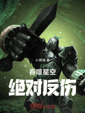 吞噬星空：绝对反伤在线阅读