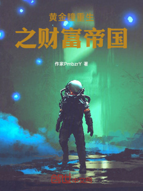 黄金瞳重生之财富帝国在线阅读