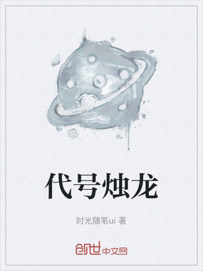 代号烛龙在线阅读
