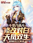 斗罗八选六：修改对白，天凤双生在线阅读