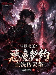 斗罗龙王:恶魔契约,血洗传灵塔 封面