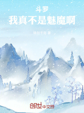 斗罗:我真不是魅魔啊在线阅读