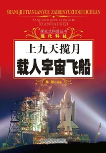 上九天攬月：載人宇宙飛船（探究式科普叢書）
