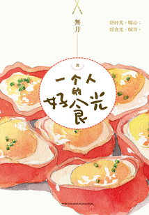 一個人的好食光