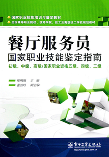 餐廳服務員國家職業技能鑒定指南