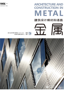 建筑設計師材料語言:金屬