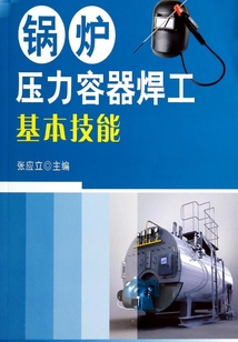 鍋爐壓力容器焊工基本技能