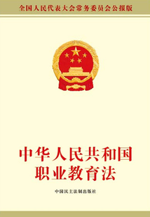 中華人民共和國職業教育法
