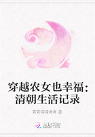 穿越農女也幸福：清朝生活記錄在線閱讀