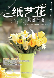 紙藝花基礎(chǔ)全書(shū)