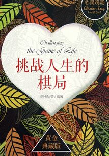 心靈雞湯系列：挑戰人生的棋局