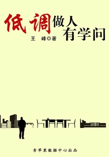 低調做人有學問