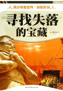 尋找失落的寶藏