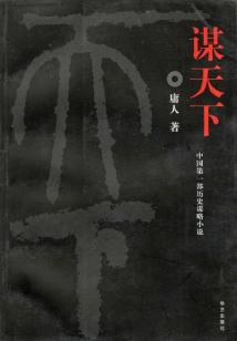 謀天下